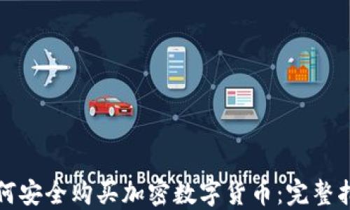 
如何安全购买加密数字货币：完整指南