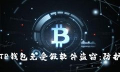 : 如何保护您的TP钱包免受假软件盗窃：防护措施