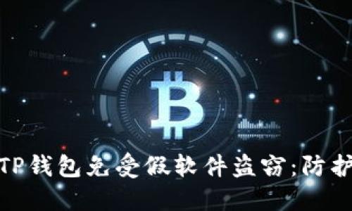 : 如何保护您的TP钱包免受假软件盗窃：防护措施与应对策略