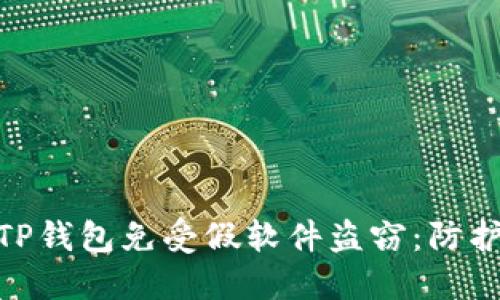 : 如何保护您的TP钱包免受假软件盗窃：防护措施与应对策略