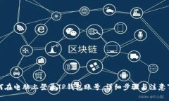 如何在电脑上登录TP钱包账号，详细步骤与注意事