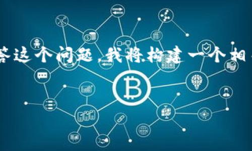 了解您提到的“t p钱包里面的币是问号”，但为了更全面地解答这个问题，我将构建一个相关的友好的、关键词，并详细提交一个框架。以下是构建的内容：


TP钱包中币种显示为问号的原因及解决办法