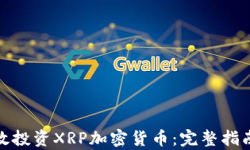
如何有效投资XRP加密货币：完整指南与策略