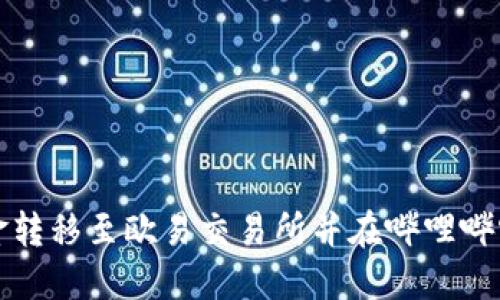 如何将TP钱包资金转移至欧易交易所并在哔哩哔哩上获取更多信息