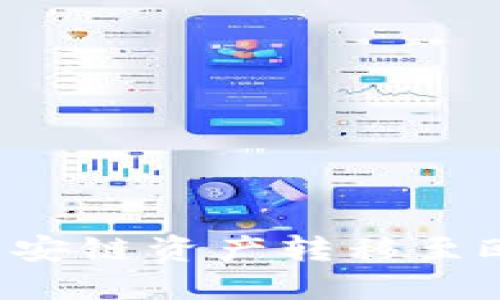 如何将TP钱包中的币安链资产转移至欧易链？详细操作指南