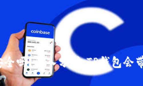 TP钱包安全吗？深入分析：TP钱包会带病毒吗？