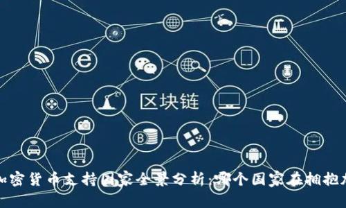 2023年加密货币支持国家全景分析：哪个国家在拥抱加密货币？