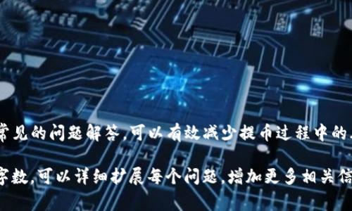 如何将TP钱包中的数字货币提币到HB交易所？详尽步骤解析与常见问题解答

TP钱包, HB交易所, 提币流程/guanjianci

一、TP钱包简介
TP钱包是一种多链数字资产钱包，支持多种类型的加密货币，是用户进行数字资产管理的重要工具。它通常有助于用户安全存储和管理他们的资产，同时也提供了方便的数字货币交换和交易功能。TP钱包的安全性、用户友好性和多功能性，使其在加密货币用户中非常受欢迎。

二、HB交易所简介
HB交易所是一家全球领先的数字货币交易平台，为用户提供多种数字资产交易服务。其平台支持多种交易对，用户可以方便地进行数字货币的买卖。HB交易所的流动性、交易深度以及用户体验都使其成为众多投资者的首选。

三、提币的必要性
在加密货币的投资中，提币是一项至关重要的操作。用户通过将资产从钱包提取到交易所，不仅可以进行交易，还可以利用交易所提供的其他功能，如借贷、 staking 等。提币操作需谨慎，确保输入的地址正确，以避免资产的损失。

四、TP钱包提币到HB交易所的步骤

h4步骤一：准备工作/h4
在进行提币操作之前，用户需确认以下几点：
1. 账户准备：确保你的TP钱包和HB交易所账户已注册并且经过身份验证。
2. 确认资产：检查你在TP钱包中的余额，确保有足够的金额进行提取。
3. 获取地址：登录HB交易所，找到你要提币的数字货币，并复制相应的兑交易地址。

h4步骤二：提币操作/h4
1. 打开TP钱包，找到你想要提取的数字货币。
2. 点击