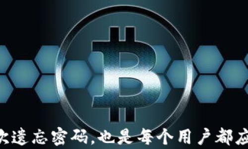 
如何找回TP钱包支付密码，轻松解决忘记密码问题

TP钱包找回支付密码, TP钱包密码重置, TP钱包安全性/guanjianci

在现代数字生活中，虚拟货币和各种数字钱包的使用日益普及。TP钱包作为一种常见的数字钱包，提供了一种方便快捷的方式来存储和管理虚拟货币。但是，许多人在使用TP钱包的过程中，会遇到忘记支付密码的问题。这不仅可能造成一定的困扰，更可能影响用户的正常交易。在这篇文章中，我们将详细探讨如何找回TP钱包的支付密码，并提供有效的解决方案和预防措施，确保用户更加安全和高效地使用TP钱包。

一、TP钱包支付密码的作用
TP钱包支付密码在数字资产管理中扮演着重要的角色。它不仅是用户进行交易的“钥匙”，同时也是保护用户资产安全的第一道防线。支付密码用于验证用户身份，确保在进行转账、提现等操作时，只有经过授权的用户才能完成交易。
使用TP钱包的用户必须牢记他们的支付密码，以便在需要时能够顺利完成交易。如果忘记支付密码，用户不仅无法完成交易，还可能造成资产的临时冻结，带来不必要的困扰和损失。因此，了解如何找回和重置支付密码，对于每一个TP钱包用户都是至关重要的。

二、忘记TP钱包支付密码后该怎么办?
一旦发现自己忘记了TP钱包的支付密码，第一步就是不要惊慌。TP钱包提供了多种找回支付密码的方法，用户可以根据以下步骤进行尝试：
1. **使用安全问题找回**：许多数字钱包在设置时，都会要求用户设置几个安全问题。如果用户在注册时选择了安全问题，可以通过回答这些问题来找回支付密码。请注意，确保提供的答案正确无误。
2. **邮箱或手机验证**：TP钱包通常会绑定用户的邮箱或手机号码。在忘记支付密码的情况下，用户可以选择通过邮箱或手机接收验证码，以验证身份并重置密码。登录TP钱包账户，找到“找回密码”选项，并遵循提示进行操作。
3. **联系客服**：如果上述方法均未能解决问题，用户可以通过TP钱包的官方网站或APP联系客户支持团队，寻求他们的帮助。通过提供相关信息，客服可能会根据用户的身份验证请求帮助找回密码。
4. **重置密码**：如果用户能够顺利通过身份验证，TP钱包将允许用户设置新的支付密码。在这一步中，选择一个强大的密码是非常重要的。强密码应包含字母、数字和特殊字符，并且不要与其他账户的密码相同，以提高安全性。

三、如何提高TP钱包的安全性，避免密码遗忘
为了最大限度地提高TP钱包的安全性，用户不仅需要找回遗忘的支付密码，还应采取预防措施，以减少未来再次遇到类似问题的可能性。以下是一些实用建议：
1. **使用密码管理工具**：密码管理工具能帮助用户记录和组织各种密码。用户只需记住一个主密码，工具就能安全存储和生成其他复杂的密码。部分工具还支持双因素身份验证，进一步提高账户安全性。
2. **设置密码提示**：用户在设置支付密码时，可以考虑添加一些提示。在忘记密码的情况下，密码提示可以帮助用户回忆起自己的密码。确保提示是独特且不容易被他人猜到的。
3. **定期更新密码**：定期更新TP钱包的支付密码可以有效降低被盗用的风险。建议用户每三个月或六个月重新设置一次密码，以增强安全性。更新密码时，避免使用旧密码或与其他账户相似的密码。
4. **启用双因素身份验证**：许多数字钱包提供双因素身份验证（2FA），这是增强账户安全的有效方法。在启用2FA后，用户在登录或进行交易时，需要输入额外的验证码，即便某人获取了账户的密码，他们也无法完成交易。
5. **警惕网络钓鱼**：用户在使用TP钱包时，应提高警惕，防止受到网络钓鱼攻击。例如，不要点击陌生人的链接，也不在可疑的网站输入个人信息。确保TP钱包的官方网站是通过安全的连接访问的（通常以“https”开头）。

四、TP钱包支付密码恢复常见问题
在找回TP钱包支付密码的过程中，用户可能会遇到一些常见问题。以下是一些用户常问的问题及其详细解答：

h41. 忘记支付密码能否直接恢复？/h4
用户无法直接恢复支付密码，但可以通过以上介绍的方法进行重置。在这个过程中，身份验证是必要的。如果用户提供的信息不准确，将无法恢复密码。因此，务必确保提供准确的信息。

h42. 是否可以通过客服恢复支付密码？/h4
可以，但需要提供充分的身份验证信息。客服一般不会直接给用户恢复密码，而是要确认用户身份后，指导用户进行重置。因此，确保在联系客服前准备好相关信息，如注册邮箱、绑定手机等。

h43. 如果找不到注册邮箱怎么办？/h4
如果用户无法访问注册邮箱，建议尝试其它绑定的联系方式，如绑定的手机。如果没有成功，用户可以联系TP钱包的客服，并提供尽可能多的个人信息进行身份验证。

h44. 重置密码后的安全性如何保障？/h4
重置密码后，请务必立即更新为一个更复杂的密码，并启用双因素身份验证，以增加安全保护。此外，避免将密码保存在不安全的地方，最好使用密码管理工具存储密码。

h45. 安全性如何提高，防止密码再次遗忘？/h4
提高TP钱包的安全性和记忆密码的策略包括使用密码管理工具、定期更新密码、设置提示、且不要使用容易猜测的密码。在必要时，通过安全问题或相关服务进行备份，以确保密码不会丢失。

总结
总而言之，TP钱包的支付密码在确保用户资产安全的同时，也带来了一些使用上的挑战。忘记支付密码并不可怕，重要的是掌握有效的找回和重置方法。此外，提高TP钱包的安全性，防止未来再次遗忘密码，也是每个用户都应当关注的重要课题。希望本文能够帮助大家更好地管理和使用TP钱包，在保障安全的同时，享受便捷的数字资产交易体验。