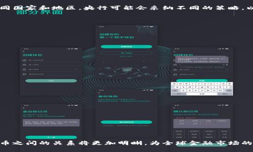 探索央行对加密货币的定义与影响

央行, 加密货币, 数字货币/guanjianci

---

一、央行对加密货币的定义

近年来，随着区块链技术的快速发展和比特币等加密货币的广泛应用，各国央行开始重视加密货币的法规制定和定义。一般来说，央行通常将加密货币定义为基于区块链技术的虚拟货币，由于其去中心化特性，既可以作为价值储存手段，也可以用于交换和支付。然而，各国央行对加密货币的认识和态度存在很大差异。

在很多国家，央行并未将加密货币视为法定货币，而是将其视为一种资产或投资工具。比如中国央行就明确表示，比特币等加密货币不具有与法定货币同等的地位，也不受法律保护，从而禁止其作为支付手段。与此相反，美国央行则承认比特币作为一种资产，鼓励企业在合法框架下进行相关的创新。

与此同时，随着中央银行数字货币（CBDC）的讨论愈发热烈，央行对于加密货币的定义愈加细化。CBDC是指由国家中央银行发行的数字化货币，这种货币不仅保持了传统货币的地位，同时还具备加密货币的一些特性。央行希望通过CBDC的推出来提升金融体系的效率，并在一定程度上对抗加密货币的市场影响。

二、央行和加密货币的关系

央行与加密货币的关系非常复杂，既有竞争，也有合作的潜在可能。第一方面，央行对于加密货币的监管政策在不同国家之间没有统一标准。在一些国家，央行试图通过加强对加密货币的监管来降低金融风险，比如限制加密交易平台的运营，或者对提供加密服务的企业进行严格审查。

其次，中央银行在加密货币的研究和发展方面也开始投入更多的资源。例如，英国央行和欧中央行都在进行CBDC的研究，以期推出自己的数字货币。央行认为，CBDC的推出不仅可以提升支付系统的效率，还能增强货币政策的有效性，将风险控制在一个可接受的范围内。

然而，由于加密货币的去中心化特性，央行面临着各种挑战与机遇。尽管央行无法完全控制加密货币的市场，但它们可以通过政策和法规来引导市场的发展方向。未来，央行是否会与加密货币进行有效的融合，成为学术界和金融界讨论的热点。

三、加密货币对央行政策的影响

加密货币的崛起对央行的货币政策、金融稳定性以及支付体系产生了显著影响。首先，加密货币的流通和使用在一定程度上影响了传统货币的需求，特别是在一些对通货膨胀敏感的国家，民众更倾向于持有比特币等加密资产，以抵御货币贬值风险。

其次，加密货币的价值波动性极大，给金融市场的稳定性带来潜在风险。如果大量投资者集中在某一种加密货币上，市场波动可能会引发金融市场的不安定。此外，透明性不足和匿名性特征使得监管机构难以实时监控交易，增加了系统性风险。

最后，随着加密货币日益成为一种主流投资工具，央行也开始反思货币政策的有效性。在健全的金融体系中，货币政策工具如何针对加密货币的变化进行调整成为央行急需解决的问题。

四、未来央行与加密货币的较量

展望未来，央行与加密货币之间的较量将更加白热化。一方面，央行会继续加强对加密货币的监管，推出更为完善的法律法规。另一方面，如果央行能够将加密技术与传统金融体系对接，推出自己的CBDC，那么未来的市场格局可能将会被彻底改写。

此外，央行与传统金融机构和科技企业之间的合作也将变得日益重要，双方的资源整合与技术共享将推动金融科技的创新发展。针对不同国家和地区，央行可能会采纳不同的策略，以适应本国的市场需求和经济结构。

五、思考与展望

伴随着技术的不断进步，未来加密货币和央行之间的关系将发生怎样的变化？我们可以提出几个关键问题：

1. 加密货币是否真正可以取代法定货币？
这个问题引发了广泛的讨论，加密货币尽管具有便利性和匿名性，但现阶段仍在保证交易的安全性和透明度方面面临很大挑战。

2. 中央银行数字货币的推出是否能够有效抑制加密货币的市场份额？
如果央行推出CBDC，并且能够解决现有加密货币所面临的一些问题，可能会在一定程度上吸引用户使用CBDC而非加密货币。

3. 面对加密货币日益增长的市场需求，央行应当如何调整监管策略？
央行需要通过灵活的政策和法规，建立健全的监管框架，以保障金融稳定与投资者权益。

4. 加密货币的波动性如何影响经济的整体稳定性？
加密货币的波动性不仅影响投资者心理，也可能对整个金融生态系统造成冲击，央行需要对此保持警惕。

5. 展望未来，央行与加密货币的关系将会趋向合作还是对抗？
随着技术的发展和金融领域的不断创新，未来可能会出现央行与加密货币运营者的合作案例。

---

总之，央行对加密货币的定义和态度在未来可能会随着技术的发展和市场的变化而不断演进。通过更深入的研究与对话，央行与加密货币之间的关系将更加明晰，为全球金融市场的稳定与发展铺平道路。