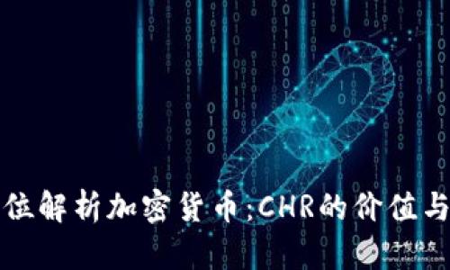 全方位解析加密货币：CHR的价值与前景