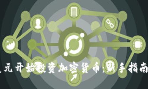 如何以20美元开始投资加密货币：新手指南与最佳实践