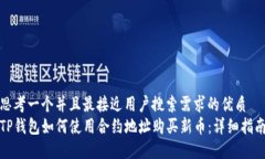 思考一个并且最接近用户搜索需求的优质 TP钱包