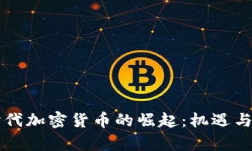 大通胀时代加密货币的崛起：机遇与挑战分析