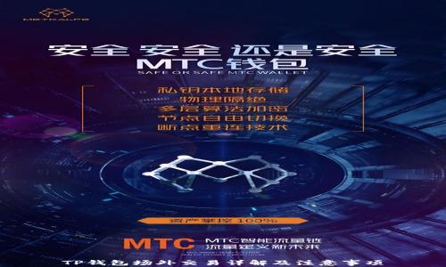 
TP钱包场外交易详解及注意事项