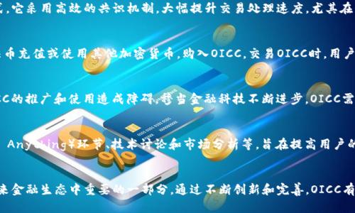 请注意：以下文本将包含关于“OICC加密货币”的详细介绍、相关问题以及详细解答。

:
  OICC加密货币：未来数字交易的新星/  

关键词:
 guanjianci OICC, 加密货币, 数字货币交易/ guanjianci 

OICC加密货币简介
在数字经济愈发蓬勃发展的时代，加密货币已经成为一种重要的资产类型。OICC（Open International Crypto Currency）作为一种新兴的加密货币，自推出以来便受到广泛关注。它不仅是一种交易工具，还是技术创新的代表，参与者可以通过OICC在全球范围内进行安全、快速、低成本的交易。本文将深入探讨OICC的特色、应用场景及其在未来数字经济中的潜力。

OICC加密货币的特点
OICC加密货币有几个关键的特点，主要包括以下几点：
ul
listrong安全性：/strongOICC采用最新的区块链技术，确保每一笔交易的安全和不可篡改性。通过分布式账本，用户的信息和资产都得到了有效保护。/li
listrong去中心化：/strong作为一种去中心化的数字货币，OICC不依赖于任何中央机构，这使得交易更加透明，参与者可以更好地掌控自己的资产。/li
listrong全球化：/strongOICC可以在全球范围内使用，无论是个人投资者还是企业用户，都可以利用OICC进行跨国交易，降低汇率风险和交易成本。/li
listrong高效性：/strongOICC的交易速度极快，几秒钟即可完成，无需经过复杂的传统金融系统，极大提高了交易效率。/li
listrong可扩展性：/strongOICC支持多种应用场景，如支付、转账、投资、智能合约等，具备良好的扩展性。/li
/ul

OICC加密货币的应用场景
OICC加密货币的广泛适用性，使其在多个领域得到了应用。以下是一些关键的应用场景：
1. 在线支付
OICC可以作为一种安全的在线支付工具，越来越多的电商平台开始支持OICC支付。通过使用OICC，消费者可以快捷地完成购物，而商家则能降低交易手续费，提高利润率。

2. 跨境转账
相较于传统银行的跨境转账，OICC的转账成本低廉且速度更快。用户只需通过OICC完成数字货币的转入和转出，无需担心高额的手续费和复杂的流程。

3. 投资理财
OICC作为一种新兴的数字资产，吸引了众多投资者的关注。投资者可以通过购买和持有OICC进行投资，也可以利用其价格波动进行短期交易，获取收益。

4. 智能合约
OICC支持智能合约的应用，使得用户可以根据预设条件自动执行合约条款。通过智能合约，用户可以实现自动化交易，降低信用风险。

5. 生态系统发展
OICC鼓励开发者基于其平台构建新应用，不断丰富生态系统。无论是游戏、社交还是金融服务，OICC都希望吸引更多的创新项目加入。

OICC的未来前景
OICC加密货币的未来前景可谓一片光明。它所采用的区块链技术将不断发展，随着技术的进步，OICC将更具安全性和适用性。此外，随着越来越多的人和企业接受加密货币，OICC的市场需求也将快速增长。

相关问题及详解

1. OICC加密货币的安全性如何保证？
安全性是OICC加密货币发展的基石。通过多重加密算法和区块链技术，OICC确保交易的安全。每笔交易需要经过网络中的多个节点验证，形成不可篡改的账本，从而避免了黑客攻击及数据篡改的风险。同时，OICC鼓励用户使用冷钱包存储资金，进一步提高安全性。用户在进行交易时，可以通过双重身份验证、硬件钱包等方式增强账户安全，降低被盗风险。

2. OICC与其他主流加密货币的区别是什么？
OICC的优势在于其特定的功能和目标市场。相较于如比特币和以太坊等主流加密货币，OICC更专注于为全球用户提供一种方便、快速且低成本的交易方式。它采用高效的共识机制，大幅提升交易处理速度，尤其在高交易量时期也能保持稳定。此外，OICC的生态系统更为开放，鼓励开发者创新，支持多种应用场景，使其具有更强的适应性。

3. 如何购买和交易OICC加密货币？
想要购买OICC加密货币，用户需要选择一个支持OICC的交易所。首先，用户需要在交易所注册一个账户，并完成KYC（身份验证）流程。然后，用户可以通过法币充值或使用其他加密货币，购入OICC。交易OICC时，用户可以选择市价单或限价单进行交易，系统会根据用户的指令完成买卖。用户还可以选择将OICC转入自己的钱包中，以便于管理和存储。

4. OICC加密货币的未来有哪些潜在挑战？
尽管OICC具有良好的前景，但也面临着一些挑战。首先，加密货币市场整体波动性较大，OICC的价格也可能受到影响。此外，监管政策的不确定性可能对OICC的推广和使用造成障碍。穆当金融科技不断进步，OICC需要及时更新技术和安全标准，以吸引更多用户。同时，市面上竞争对手不断增加，OICC需保持创新，并不断提升用户体验，以保持竞争力。

5. OICC的社区及支持有哪些？
OICC的社区是其发展的重要支撑。它致力于建立一个开放、包容的社区，让每位用户都能参与到OICC的生态中来。社区里有定期的活动，包括AMA（Ask Me Anything）环节、技术讨论和市场分析等，旨在提高用户的参与度和粘性。此外，OICC还设立了开发者基金，鼓励开源项目和技术创新，推动OICC的持续发展。

总结
OICC加密货币凭借其安全性、去中心化和高效性，为数字交易领域带来了新的机遇。随着人们对数字货币认识的加深和接受度的提高，OICC将逐渐成为未来金融生态中重要的一部分。通过不断创新和完善，OICC有望在数字经济的浪潮中脱颖而出，不断推动全球经济的数字化进程。