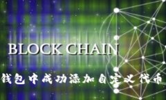 如何在TP钱包中成功添加自定义代币：详尽指南