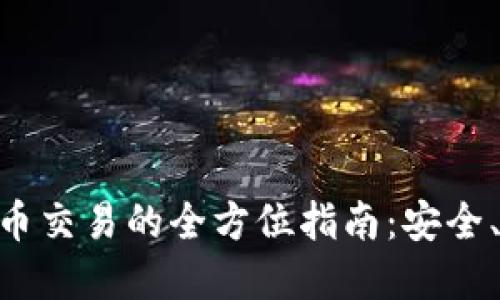 :2023年国外加密货币交易的全方位指南：安全、市场动态与投资策略