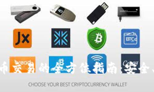 :2023年国外加密货币交易的全方位指南：安全、市场动态与投资策略