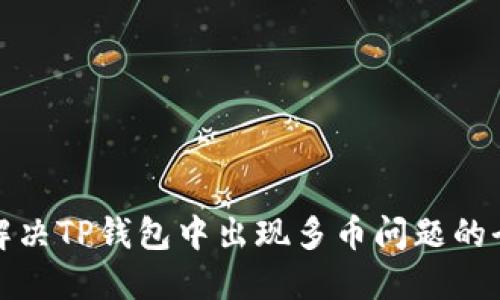: 如何解决TP钱包中出现多币问题的全面指南