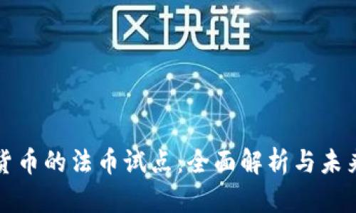 加密货币的法币试点：全面解析与未来展望