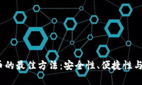 2023年储存加密货币的最佳方法：安全性、便捷性与投资收益的综合考虑