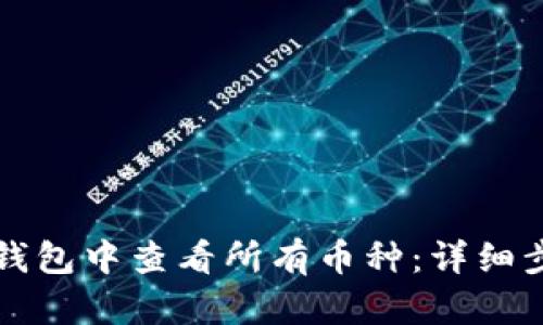 如何在TP钱包中查看所有币种：详细步骤与技巧