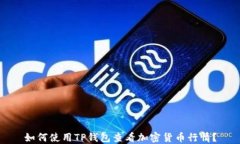 如何使用TP钱包查看加密货币行情？