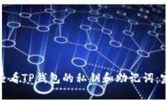 在哪里查看TP钱包的私钥和助记词：完整指南