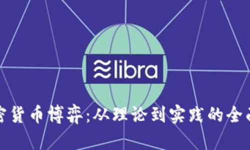 : 加密货币博弈：从理论到实践的全面分析