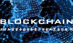 注意：针对您提出的问题，“t p钱包的币给盗了