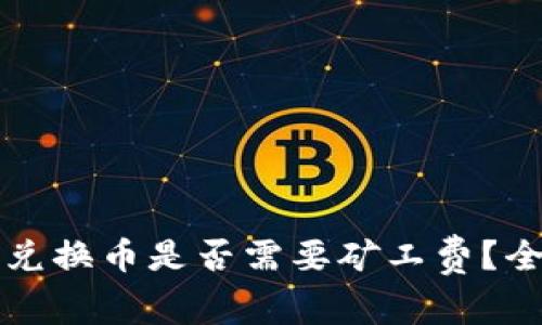 TP钱包兑换币是否需要矿工费？全面解析
