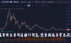 如何在薄饼交易所连接TP钱包：完整指南与常见问