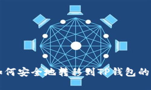 狗狗币如何安全地转移到TP钱包的完整指南