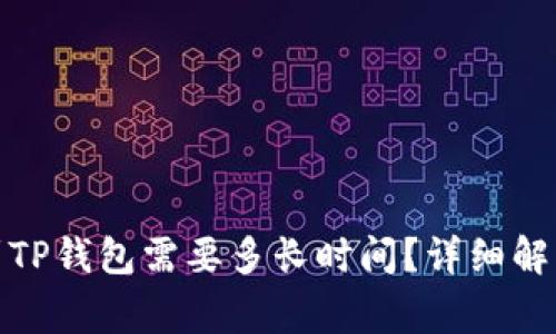 : 抹茶提币到TP钱包需要多长时间？详细解读及注意事项