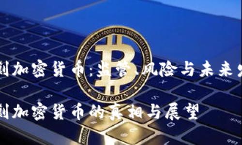 围剿加密货币：监管、风险与未来发展

围剿加密货币的真相与展望