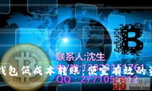 如何使用TP钱包低成本转账：便宜有效的资金转入指南