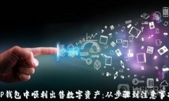 如何在TP钱包中顺利出售数字资产：从步骤到注意