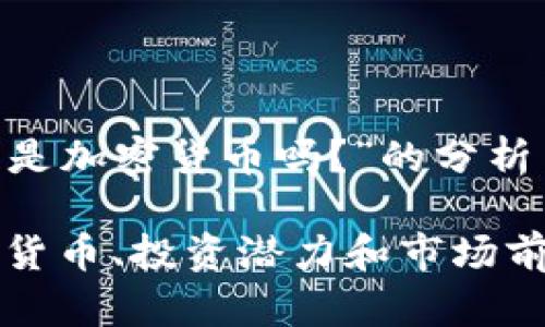 关于“CTE是加密货币吗？”的分析与解释

CTE：加密货币、投资潜力和市场前景全解析