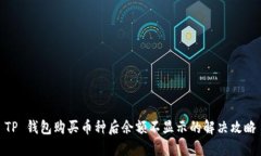 TP 钱包购买币种后余额不显示的解决攻略