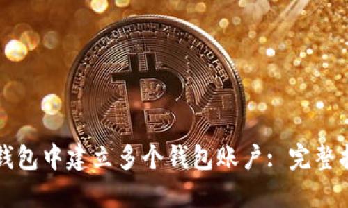 如何在TP钱包中建立多个钱包账户: 完整指南与技巧