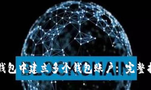 如何在TP钱包中建立多个钱包账户: 完整指南与技巧