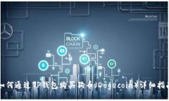 如何通过TP钱包购买狗币（Dogecoin）详细指南