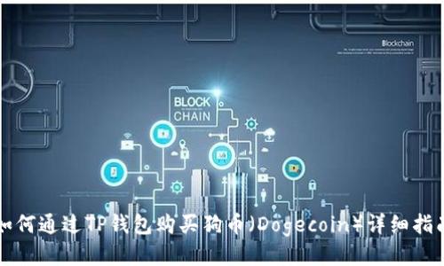 如何通过TP钱包购买狗币（Dogecoin）详细指南