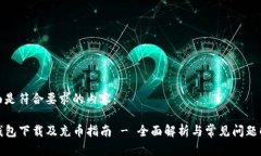 下面是符合要求的内容：TP钱包下载及充币指南