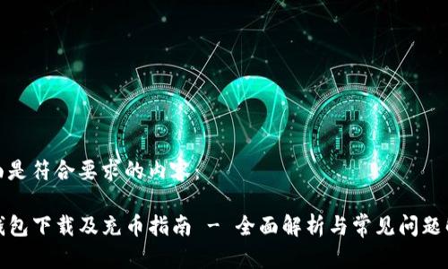 下面是符合要求的内容：

TP钱包下载及充币指南 - 全面解析与常见问题解答