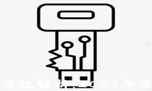 
印度加密货币法规解析：2023年最新动态与影响