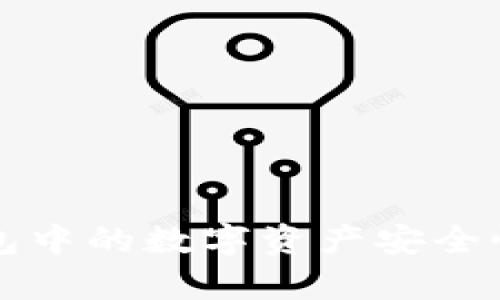 TP钱包中的数字资产安全性分析