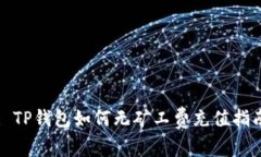 : TP钱包如何无矿工费充值指南