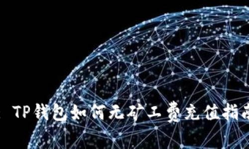 : TP钱包如何无矿工费充值指南